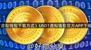 （USDT虚拟钱包下载方式）USDT虚拟钱包官方APP下载v6.1.48