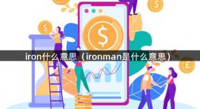 iron什么意思（ironman是什么意思）