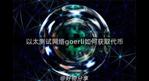 以太测试网络goerli如何获取代币