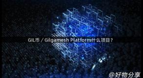 GIL币／Gilgamesh Platform什么项目？