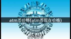 atm币价格(atm币现在价格)