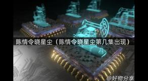 陈情令晓星尘（陈情令晓星尘第几集出现）