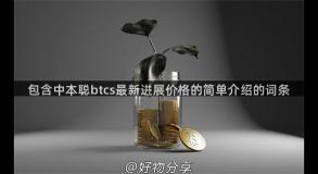 包含中本聪btcs最新进展价格的简单介绍的词条