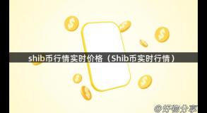 shib币行情实时价格（Shib币实时行情）