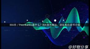 IRA币／PeerBanks是什么？IRA官方网站、团队和白皮书介绍