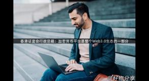 香港证监会行政总裁：加密货币平台是整个Web3.0生态的一部分