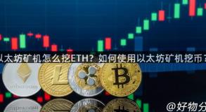 以太坊矿机怎么挖ETH？如何使用以太坊矿机挖币？