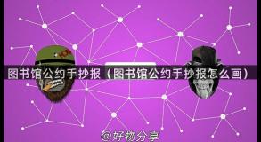 图书馆公约手抄报（图书馆公约手抄报怎么画）