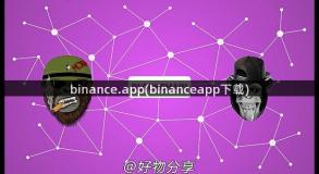 binance.app(binanceapp下载)