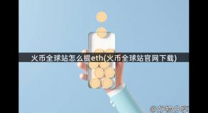 火币全球站怎么提eth(火币全球站官网下载)