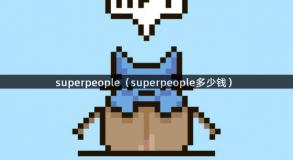 superpeople（superpeople多少钱）