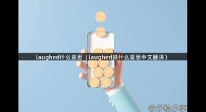 laughed什么意思（laughed是什么意思中文翻译）