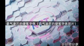 霸气凌厉的硬笔字体（霸气凌厉的硬笔字体图片）