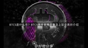 BTCS是什么币？BTCS货币官网总量及上架交易所介绍