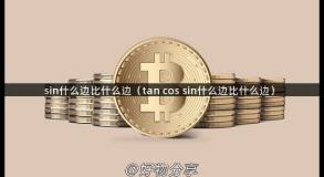 sin什么边比什么边（tan cos sin什么边比什么边）