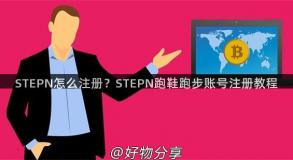 STEPN怎么注册？STEPN跑鞋跑步账号注册教程