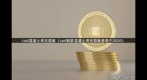 cad混凝土填充图案（cad钢筋混凝土填充图案是哪个2020）