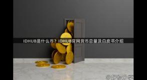 IDHUB是什么币？IDHUB官网货币总量及白皮书介绍