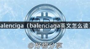 balenciga（balenciaga英文怎么读）