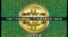 下载FTT币钱包的app｜FTT钱包下载官网下载安装