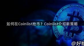 如何在Coinlist抢币？Coinlist介绍新策略