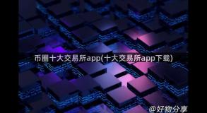 币圈十大交易所app(十大交易所app下载)