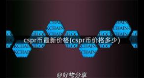 cspr币最新价格(cspr币价格多少)