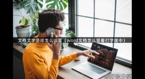 文档文字竖排怎么设置（word文档怎么竖着打字居中）