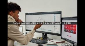 5w30和5w40有什么区别（小车机油5w30和5w40有什么区别）