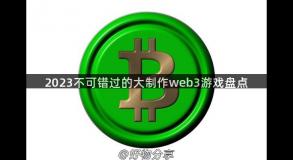 2023不可错过的大制作web3游戏盘点