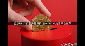 盘点USDT交易所排行榜 前十TRC20交易平台推荐