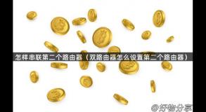 怎样串联第二个路由器（双路由器怎么设置第二个路由器）