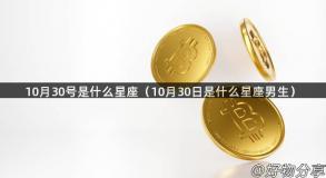 10月30号是什么星座（10月30日是什么星座男生）