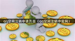 qq空间注销申请页面（qq空间注销申官网）