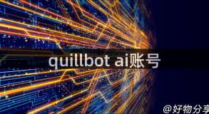 quillbot ai账号