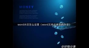 word水印怎么设置（word文档去水印的办法）