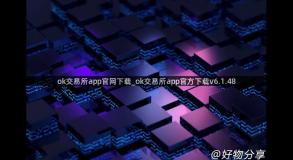 ok交易所app官网下载_ok交易所app官方下载v6.1.48