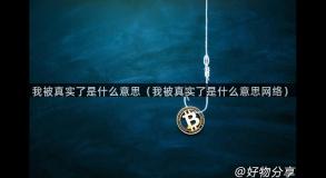 我被真实了是什么意思（我被真实了是什么意思网络）