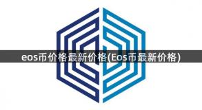 eos币价格最新价格(Eos币最新价格)