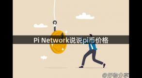 Pi Network说说pi币价格