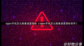 oppo手机怎么隐藏桌面图标（oppo手机怎么隐藏桌面图标软件）