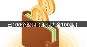 己100个组词（组词大全100组）