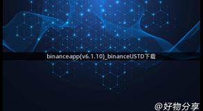 binanceapp(v6.1.10)_binanceUSTD下载