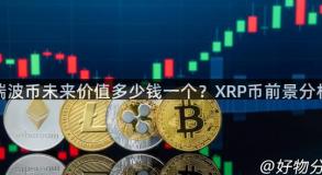 瑞波币未来价值多少钱一个？XRP币前景分析