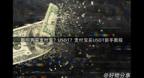 如何购买支付宝？USDT？支付宝买USDT新手教程