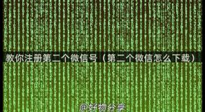 教你注册第二个微信号（第二个微信怎么下载）