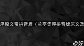 兰亭集序原文带拼音版（兰亭集序拼音版原文及译文）