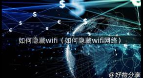 如何隐藏wifi（如何隐藏wifi网络）