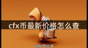 cfx币最新价格怎么查