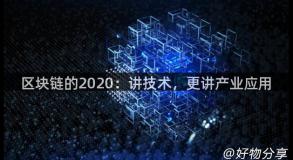 区块链的2020：讲技术，更讲产业应用